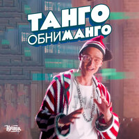 Танго обниманго - Кравц