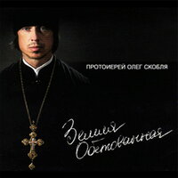 Солдаты Христа - Олег Скобля