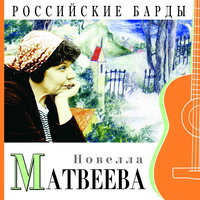 Кораблик - Новелла Матвеева