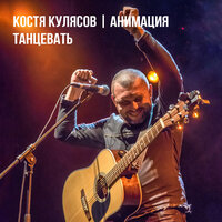 Танцевать - АнимациЯ