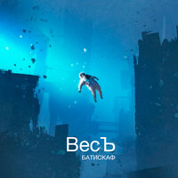 Батискаф - ВесЪ