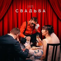 Свадьба - Lx24