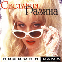 Зима - Светлана Разина