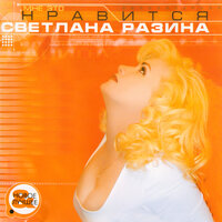 Белая луна - Светлана Разина