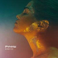 Руины - Soufee