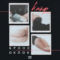 Кайф - Оклок, БРОНС