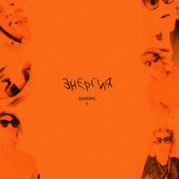 Энергия - SHOOVAL
