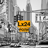 Роли - Lx24