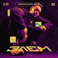 Танцуют все - Элэм