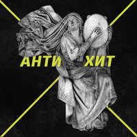 Антихит - Батишта