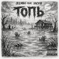 ТОПЬ - JEEMBO, Хаски