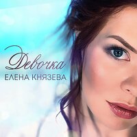 Девочка - Елена Князева