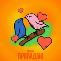 Пропадаю - Antew