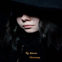 Почему - Dj Meros