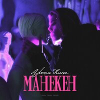 Манекен - Артём Кинг