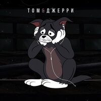 Том и Джерри - DAVA