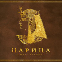 Царица - Tural Everest