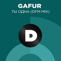 Ты одна - Gafur, DFM
