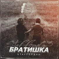 Братишка - StaFFорд63