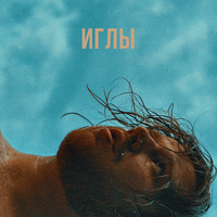Иглы - VLNY