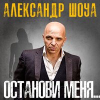 Ты одна (28/01/83) - Александр Шоуа