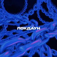 локдаун - qobee