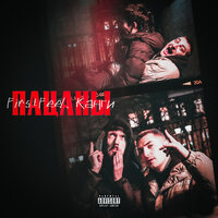 Пацаны - FirstFeel, Канги