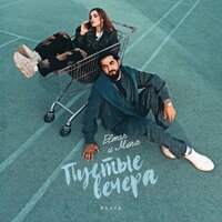 Пустые вечера - ELMAN