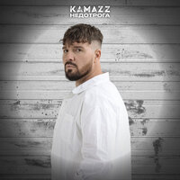 Недотрога - Kamazz