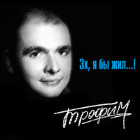 Ах, эти ночи - Сергей Трофимов