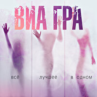 Сумасшедший - ВИА ГРА