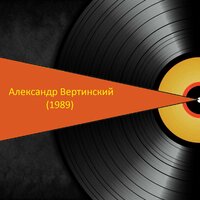 Игуменья - Александр Вертинский