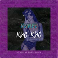 Кис-кис - KOREL