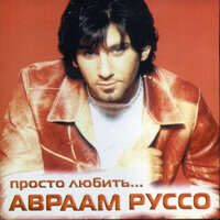 Праздник - Авраам Руссо
