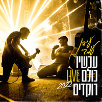 עכשיו כולם רוקדים - Idan Amedi