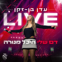 דם שלי - Eden Ben Zaken