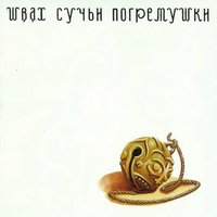 Миссисипи в огне - Швах