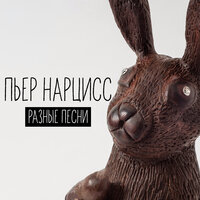 Король ринга - Пьер Нарцисс