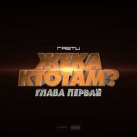 5 минут - Жека Расту