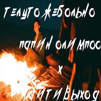 Телу тоже больно - найтивыход, Папин Олимпос