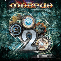 Моё время - Сергей Маврин