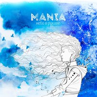 А ты - Mania