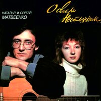 Гилевка - Сергей Матвеенко, Наталья Матвеенко