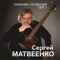 Donna amore - Сергей Матвеенко