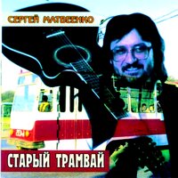Челнок - Сергей Матвеенко, Наталья Матвеенко
