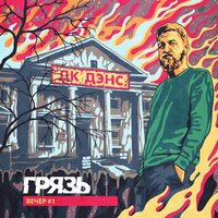 Дом - Грязь