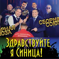 А вдруг не вышел рожей! - Сборная Союза