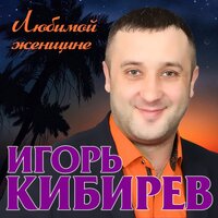 Между нами - Игорь Кибирев