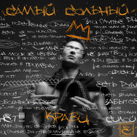 Я не еда и я не напиток - Кравц