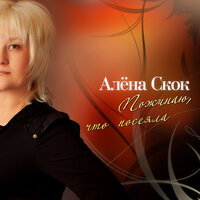 Яблонька - Алёна Скок